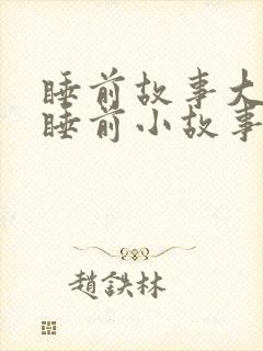 睡前故事大全+睡前小故事封面