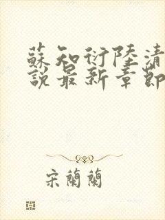 苏知衍陆清菱小说最新章节更新内容