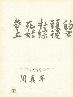 带死对头的儿子上娃综后笔趣阁