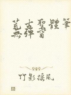 荒古圣体笔趣阁无弹窗