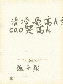 清冷受高h被强cao哭高h