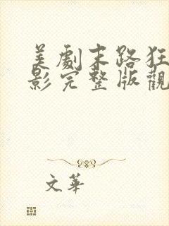 美剧末路狂杀电影完整版观看免费封面