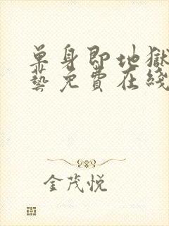 单身即地狱4综艺免费在线看