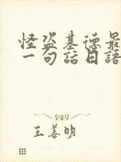 怪盗基德最火的一句话日语