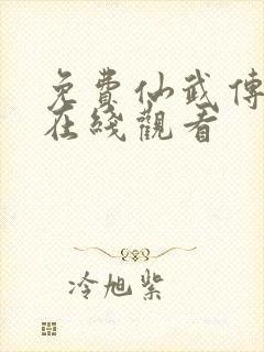 免费仙武传动漫在线观看封面