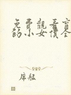 免费观看盲少爷的小女仆全集