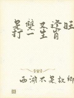 是双又逢旺木春打一生肖封面