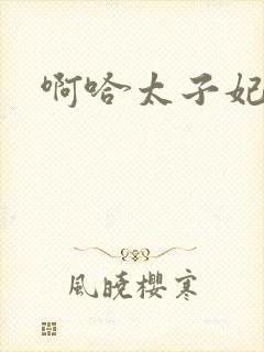 啊哈太子妃好骚