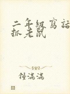 二年级写话小猫抓老鼠