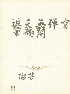 遮天无弹窗小说笔趣阁