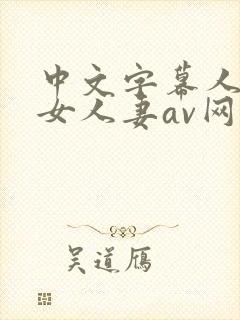 中文字幕人妻熟女人妻av网址封面