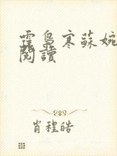 霍枭寒苏婉免费阅读