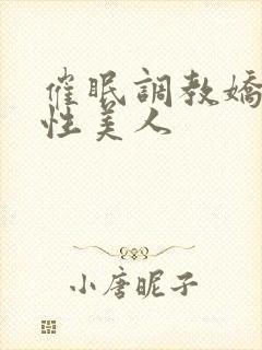 催眠调教娇软双性美人