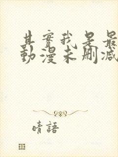 其实我是最强的动漫未删减版在线观看