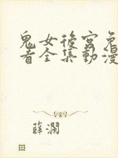 鬼女后宫免费观看全集动漫