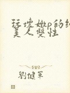 玩坏嫩p的纯情美人双性封面