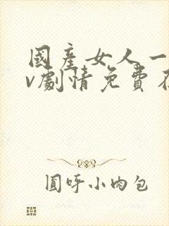 国产女人一级av剧情免费在线播放封面