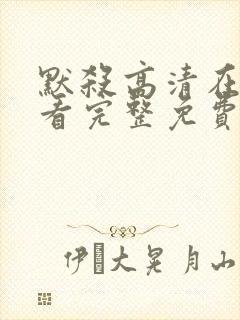 默杀高清在线观看完整免费高清