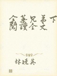 余华兄弟下在线阅读全文