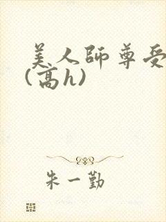 美人师尊受辱记(高h)