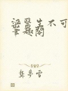 梁医生不可以 笔趣阁