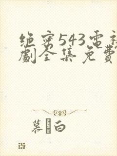 绝密543电视剧全集免费完整版在线观看