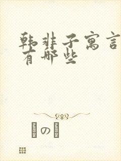 韩非子寓言故事有哪些