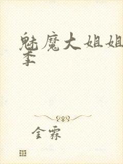 魅魔大姐姐第一季