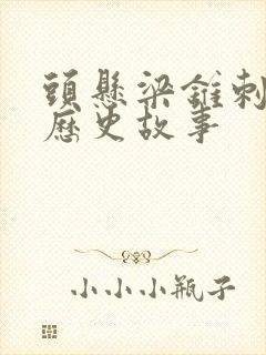 头悬梁锥刺股的历史故事