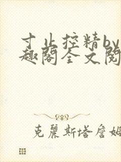 寸止控精by笔趣阁全文阅读