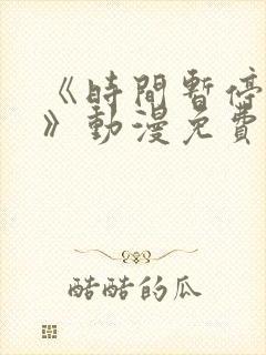 《时间暂停校园》动漫免费观看