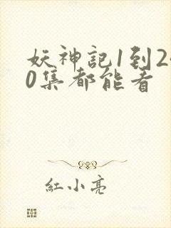 妖神记1到240集都能看封面