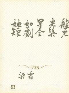 她如星光般闪耀短剧全集免费观看