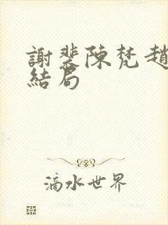 谢裴陈梵赵琰大结局