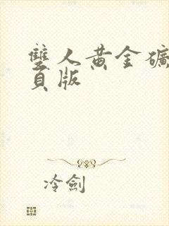 双人黄金矿工网页版