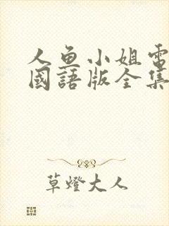 人鱼小姐电视剧国语版全集在线观看