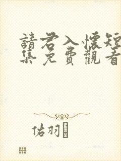 请君入怀短剧全集免费观看高清