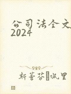 公司法全文最新2024