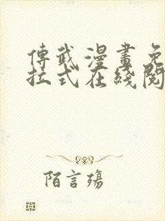 传武漫画免费下拉式在线阅读观看