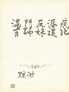 满门反派疯批唯有师妹逗比小说全文免费阅读