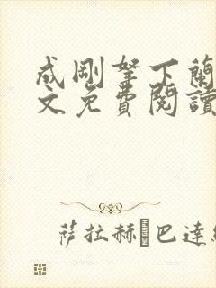 成刚拿下兰月全文免费阅读笔趣阁