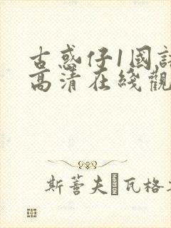 古惑仔1国语版高清在线观看