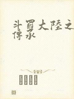 斗罗大陆之邪神传承