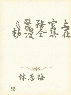 《医务室上垒》动漫全集在线观看樱花