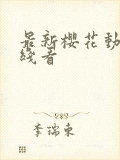 最新樱花动漫在线看