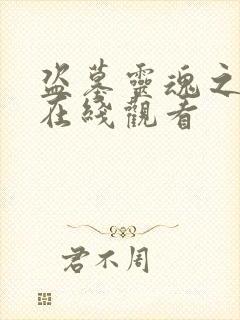 盗墓灵魂之锁魂在线观看