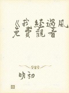 《我经过风暴》免费观看