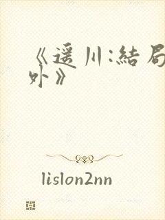 《遥川:结局番外》