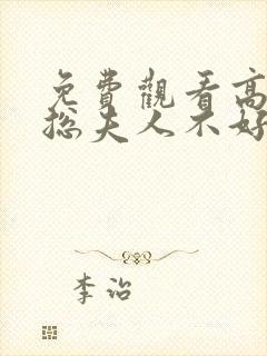 免费观看高清顾总夫人不好惹短剧