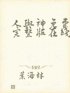 人与神免费观看完整版在线全集